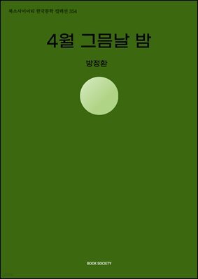 4월 그믐날 밤