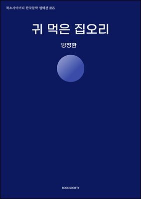 귀 먹은 집오리