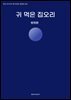 귀 먹은 집오리