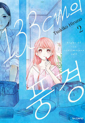 133cm의 풍경 2