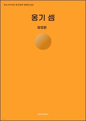 옹기 셈