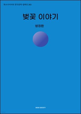 벚꽃 이야기