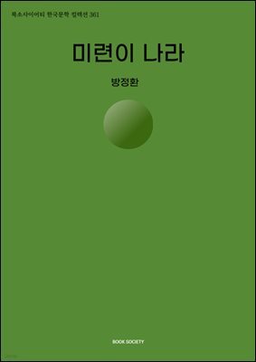 미련이 나라