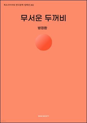 무서운 두꺼비