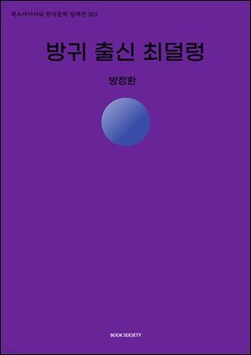 방귀 출신 최덜렁
