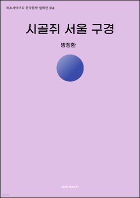 시골쥐 서울 구경