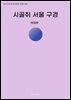 시골쥐 서울 구경