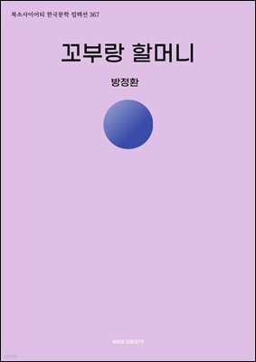 꼬부랑 할머니