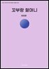 꼬부랑 할머니