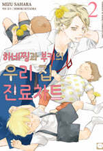 하네찡과 부키의 우리집 진료차트 2