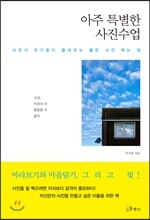 아주 특별한 사진수업