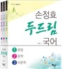 손정효 두드림 국어