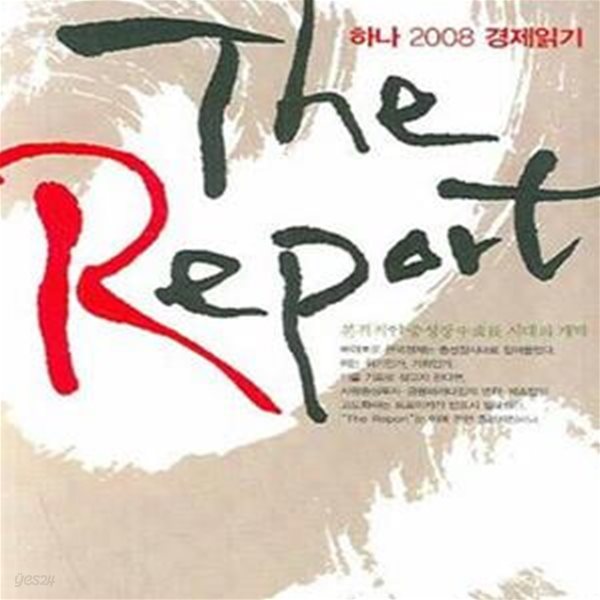 THE REPORT (하나 2008 경제읽기)