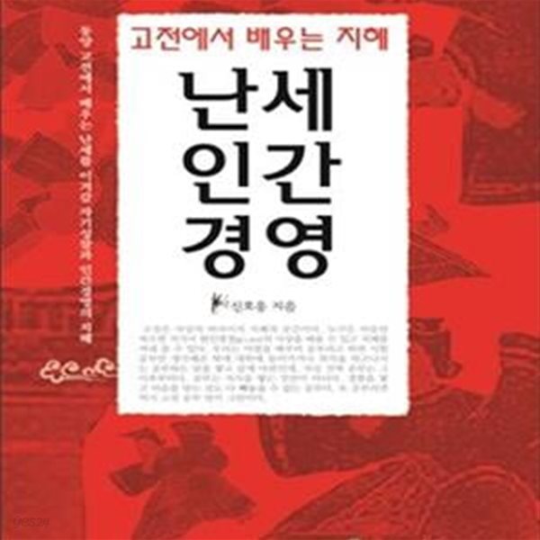 난세 인간 경영 1 (고전에서 배우는 지혜)