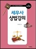세무사 상법강의