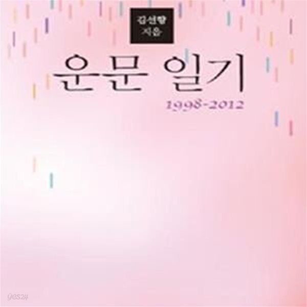 운문일기 1 : 1998-2012