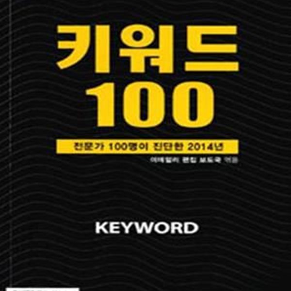 키워드 100 (전문가 100명이 진단한 2014년)