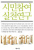 시민참여실천연구