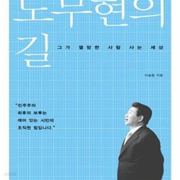 노무현의 길 (그가 열망한 사람 사는 세상)