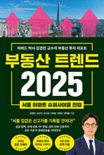부동산 트렌드 2025