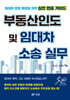 부동산인도 및 임대차 소송 실무
