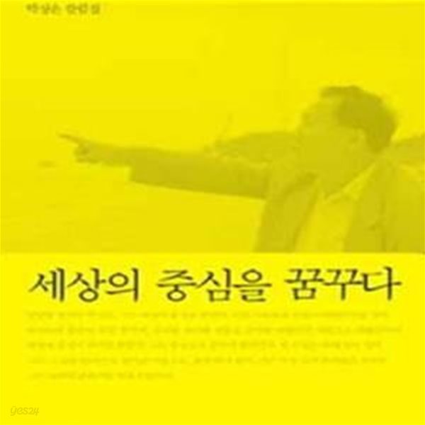 세상의 중심을 꿈꾸다 (박상은 칼럼집)