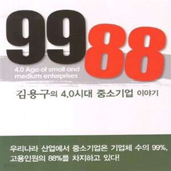 9988 (김용구의 4.0시대 중소기업이야기)