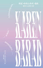 캐런 바라드와의 대화