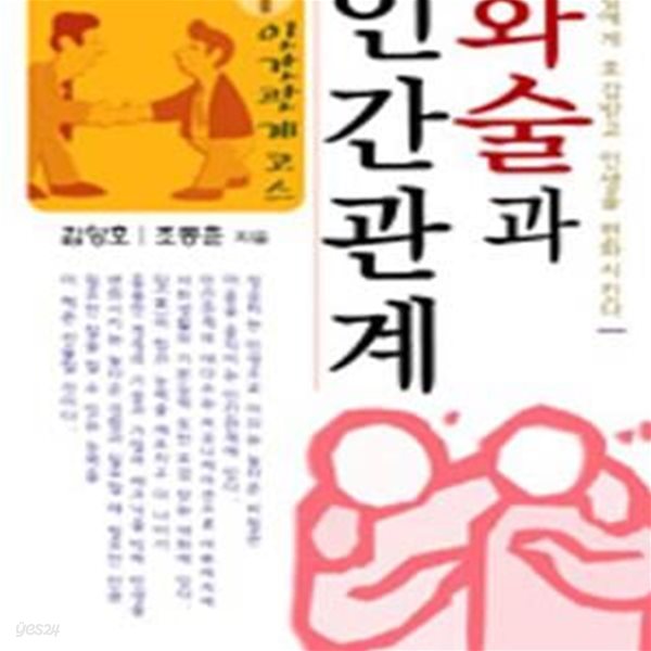 화술과 인간관계 1 (인간관계코스)