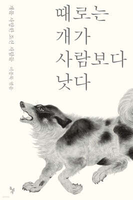 때로는 개가 사람보다 낫다