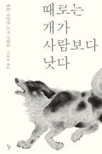 때로는 개가 사람보다 낫다