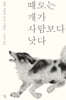 때로는 개가 사람보다 낫다