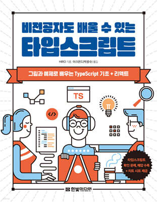 비전공자도 배울 수 있는 타입스크립트