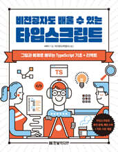 비전공자도 배울 수 있는 타입스크립트