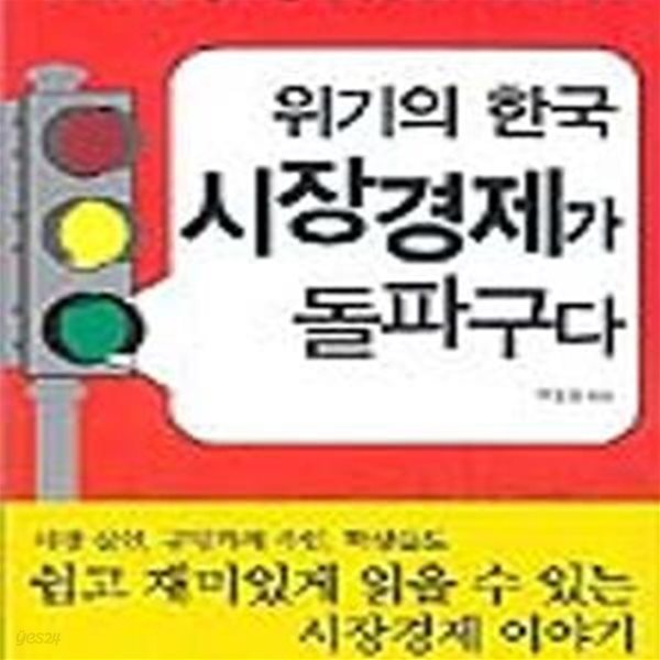 위기의 한국 시장 경제가 돌파구다