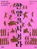 한양을 지켜라