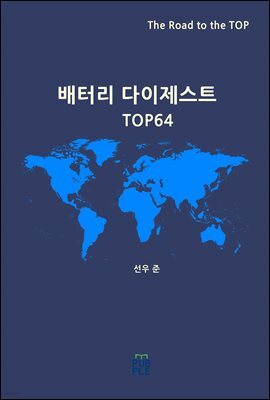 배터리 다이제스트 TOP64