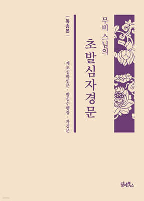 무비 스님의 초발심자경문