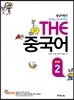 중국어뱅크 THE 중국어 STEP 2