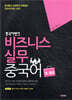 중국어뱅크 비즈니스 실무 중국어 초·중급