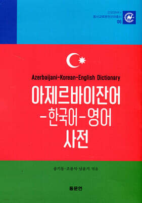 아제르바이잔어-한국어-영어 사전