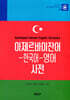 아제르바이잔어-한국어-영어 사전