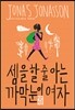 셈을 할 줄 아는 까막눈이 여자