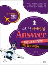 승무원 영어면접 Answer 1