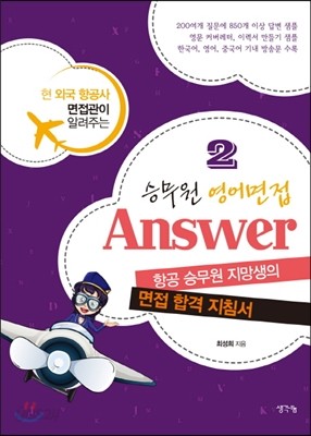 승무원 영어면접 Answer 2