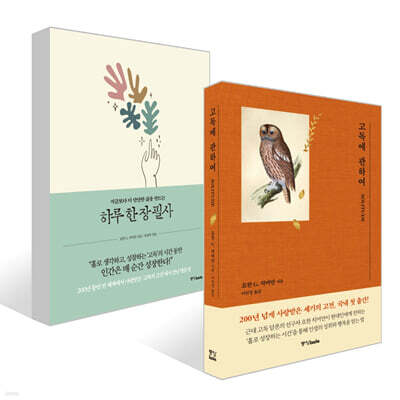 고독에 관하여 + 하루 한 장 필사 세트