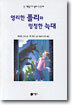 영리한 폴리와 멍청한 늑대