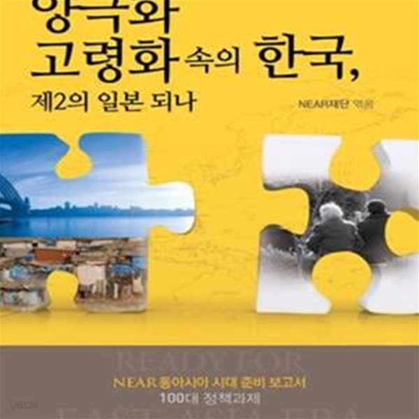 양극화 고령화 속의 한국, 제2의 일본 되나