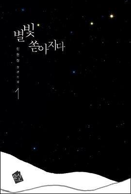 별빛 쏟아지다 1