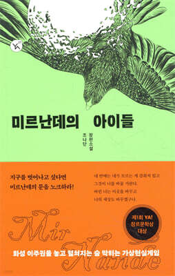 미르난데의 아이들